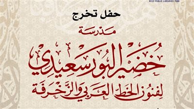 غدًا، صندوق التنمية الثقافية يحتفل بتخرج دفعات لمدرسة خضير البورسعيدي للخط العربي