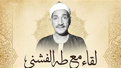 ندوة عن الشيخ طه الفشني في بيت السناري