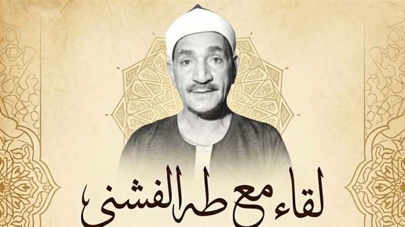 ندوة لقاء مع طه الفشني،