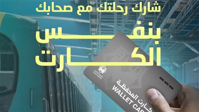 مميزات وخصائص محفظة تذاكر المترو