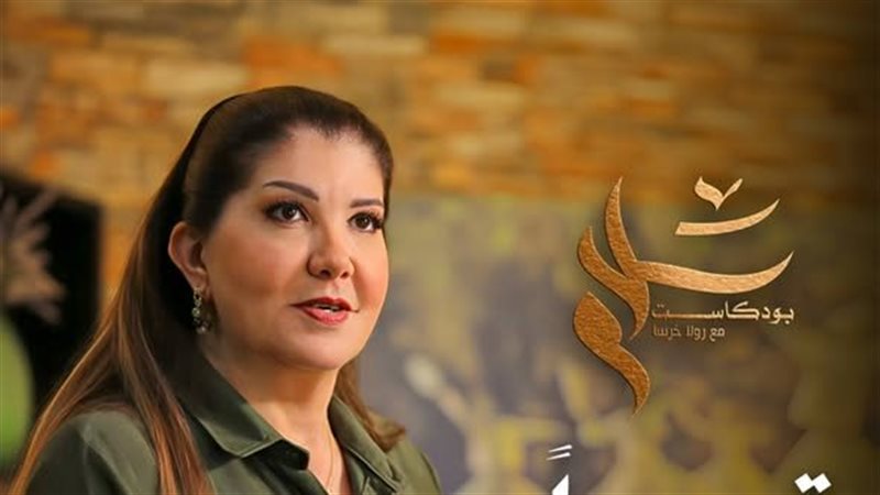 رولا خرسا في بودكاست