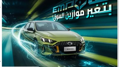 140 ألف جنيه تراجعا في أسعار سيارات GAC Empow بالسوق المحلي
