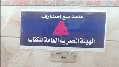 افتتاح منفذ جديد لهيئة الكتاب بقصر ثقافة الأنفوشي استجابة لمطالب أهالي الإسكندرية