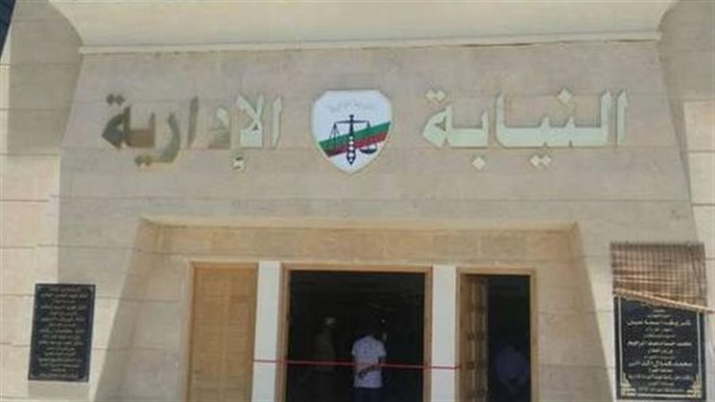 النيابة الادارية،