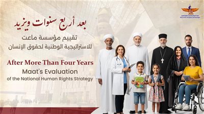 بالتزامن مع اليوم العالمي لحقوق الإنسان، ماعت تصدر تقييما لـ4 سنوات على الاستراتيجية الوطنية 