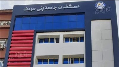 بني سويف الجامعي تصدر بيانًا بشأن حالة مريضة أثارت جدلًا بالسوشيال ميديا