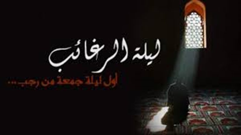 صلاة الرغائب في أول