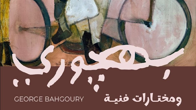 معرض بهجوري ومختارات