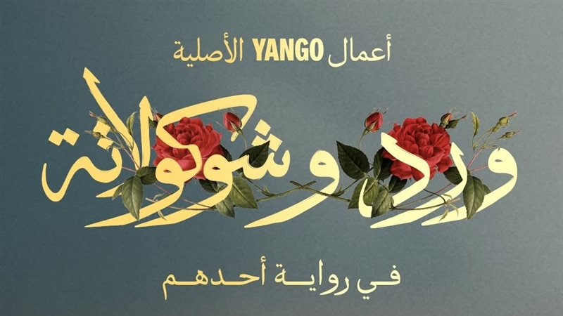 ورد وشوكولاتة، فيتو