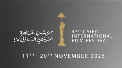 مهرجان القاهرة السينمائي الدولي يعلن موعد دورته السابعة والأربعين