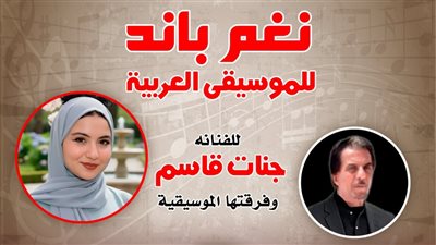 بيت الغناء العربي يستضيف 