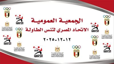 عمومية تنس الطاولة تجتمع اليوم لمناقشة ميزانية الاتحاد والحساب الختامي