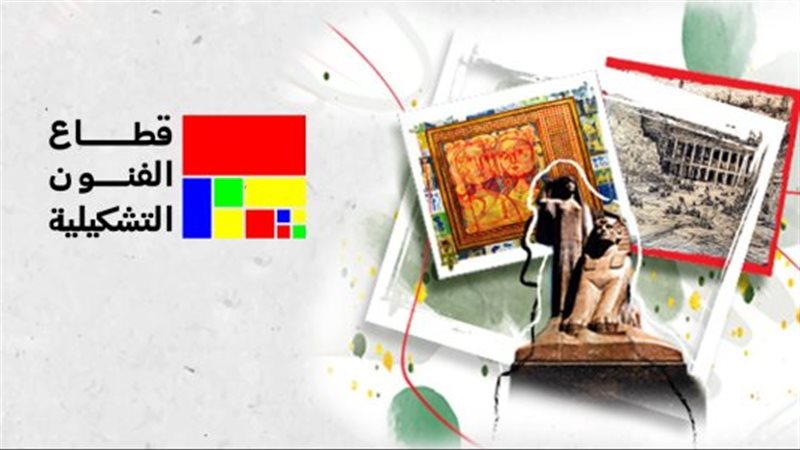 الفنون التشكيلية،