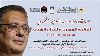 القومي للمسرح يطلق مسابقة علاء عبد العزيز سليمان للتأليف للكتاب الشباب
