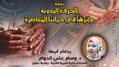 غدًا، ندوة عن الحرف اليدوية وأثرها في حياتنا المعاصرة بالسحيمي