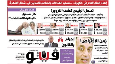 العدد (692) من «فيتو» وأبرز عناوينه: إهدار‭ ‬المال‭ ‬العام‭ ‬فى‭ ‬‮«‬الكهرباء‮»‬‭..‬تصفير‭ ‬العدادات‭ ‬واختلاس‭ ‬بالملايين‭ ‬فى‭ ‬‮«‬شمال‭ ‬القاهرة‮»‬