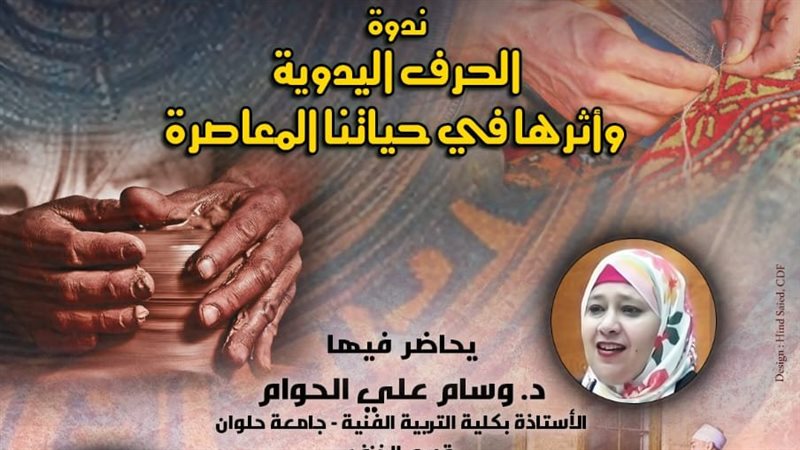 ندوة الحرف اليدوية،