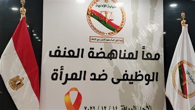  النيابة الإدارية تعقد ندوة لمناهضة العنف الوظيفي ضد المرأة