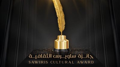 جائزة ساويرس الثقافية تعلن القوائم القصيرة لشباب الأدباء وكتاب السيناريو في دورتها 21 