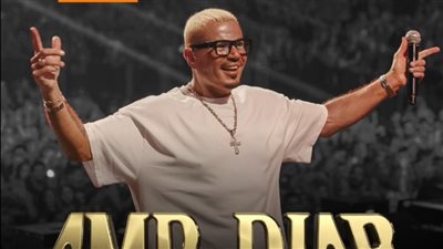  أنا بطلت أفراح، عمرو دياب يفجر مفاجأة من داخل 