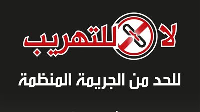 رفض التهريب.. خطوة لإضعاف الجريمة المنظمة