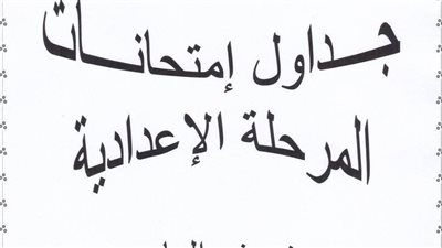 تعليم القليوبية تعلن جدول امتحانات الإعدادية 