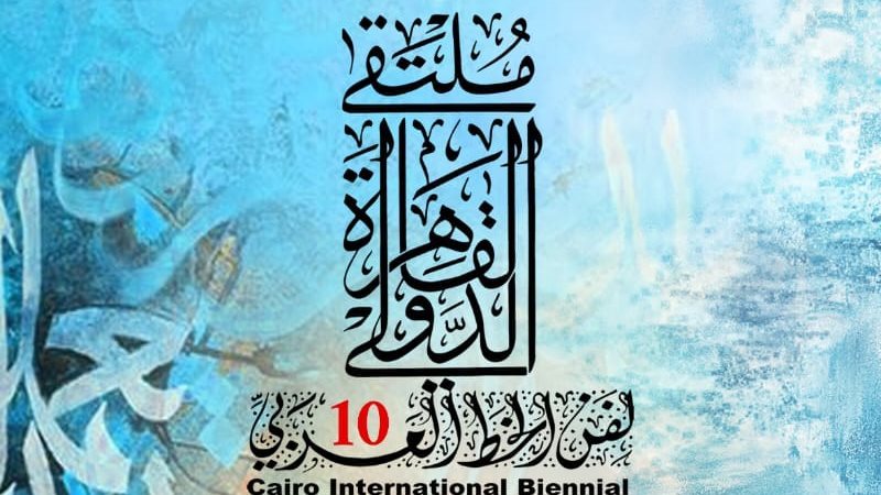 ملتقي فنون الخط العربي،