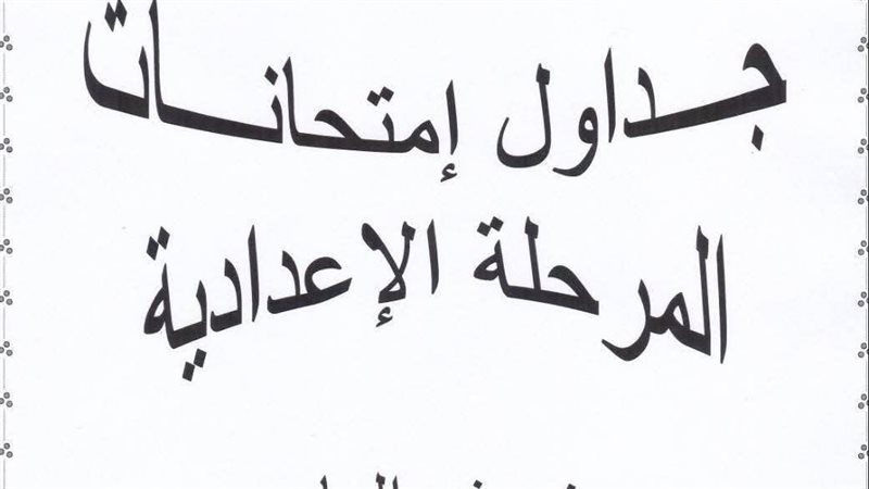 امتحانات الإعدادية