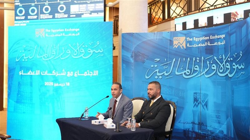 البورصة المصرية تلتقي