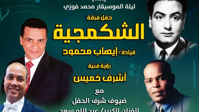حفل فرقة الشكمجية،