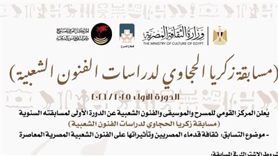 القومي للمسرح يطلق الدورة الأولى لمسابقة زكريا الحجاوي للفنون الشعبية