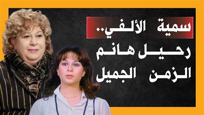 سمية الألفي.. رحيل هانم الزمن الجميل (إنفوجراف)
