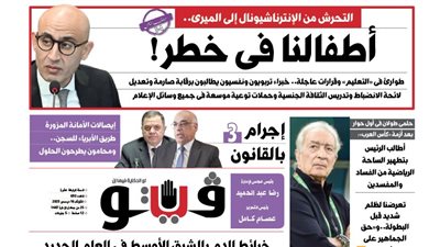العدد (693) من «فيتو» وأبرز عناوينه: التحرش من الإنترناشيونال إلى الميرى.. أطفالنا فى خطر!