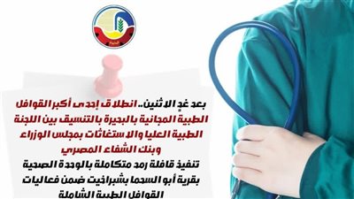  انطلاق قافلة طبية مجانية للمواطنين بالبحيرة الإثنين القادم 