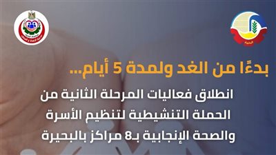 غدا، انطلاق المرحلة الثانية للحملة التنشيطية لتنظيم الأسرة بالبحيرة 