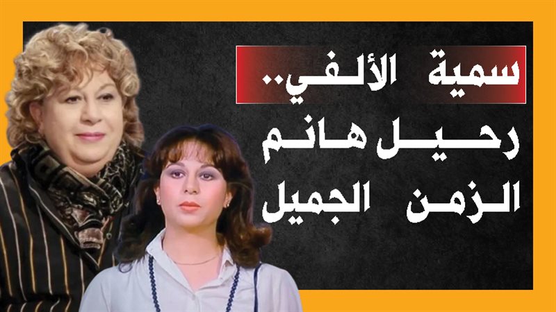 سمية الالفي