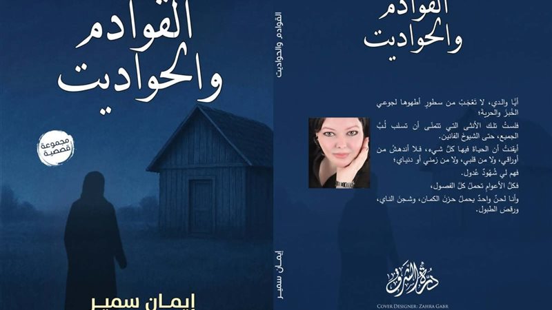 غلاف القوادم والحواديت،