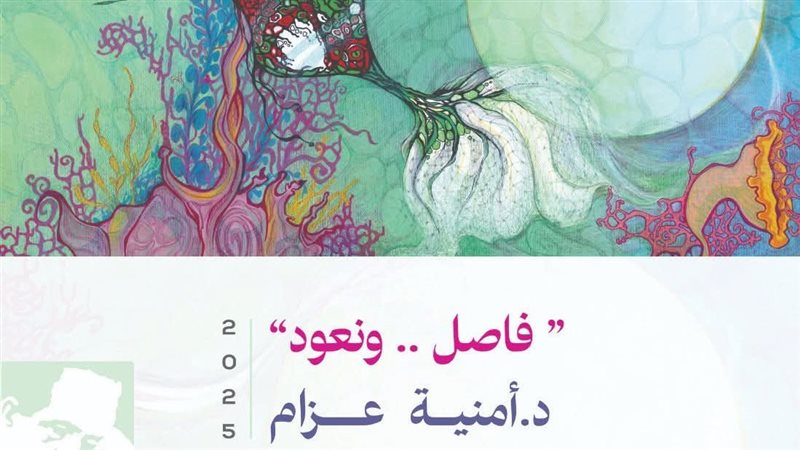 معرض فاصل ونعود