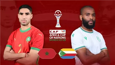 كأس أمم أفريقيا، تاريخ مواجهات المغرب ضد جزر القمر قبل موقعة الافتتاح