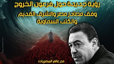 صندوق التنمية الثقافية يقدم قراءة معرفية جديدة لقضية فرعون الخروج بقصر الأمير طاز