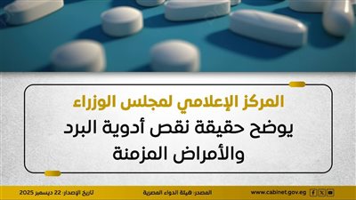 مجلس الوزراء يوضح حقيقة نقص أدوية البرد والأمراض المزمنة 