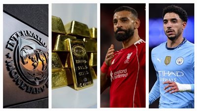 أخبار مصر: صندوق النقد يحسم مصير قرض 2.5 مليار دولار لمصر، جنون غير مسبوق في الذهب، ثورة في ليفربول ومان سيتي بسبب صلاح ومرموش