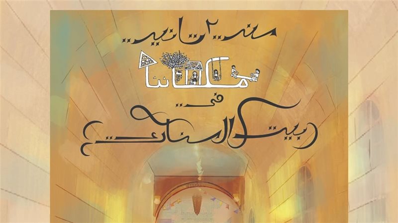 احتفالية مكاننا،