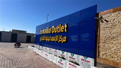 رئيس الغرفة التجارية بالإسماعيلية: المركز التجاري «Ismailia Out Let» يخدم التاجر ويقضي على الأسواق العشوائية 
