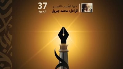 سيرة التوهج الإنساني والإبداعي، مؤتمر أدباء مصر يصدر كتاب 