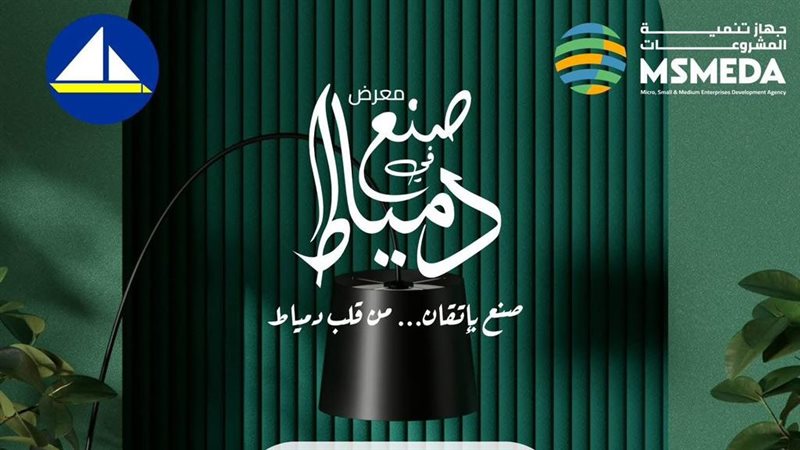  معرض صنع في دمياط،