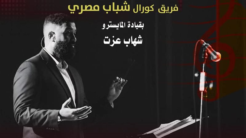 فريق كورال شباب مصري،