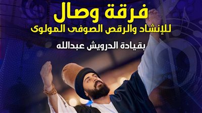 غدا، فرقة “وصال” تحيي ليلة للإنشاد الصوفي والمولوية بقبة الغوري