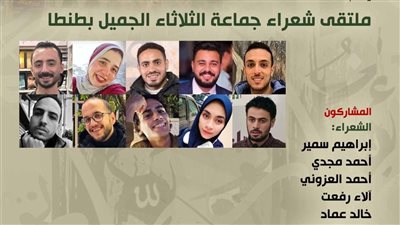 بيت الشعر العربي يستضيف ملتقى شعراء جماعة “الثلاثاء الجميل” بطنطا