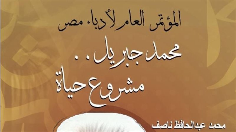 كتاب محمد جبريل مشروع